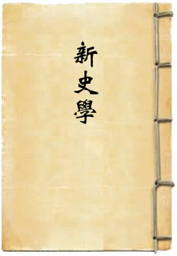 新史学
