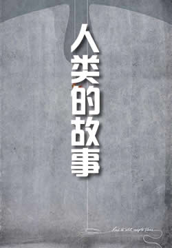 人类的故事