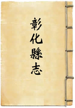 道光彰化县志