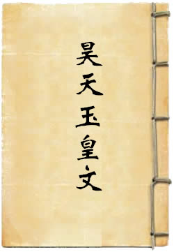太上金华天尊救劫护命妙经