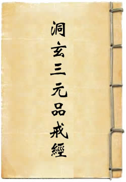 太上洞玄灵宝三元品戒功德轻重经