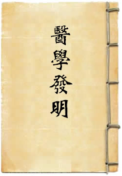 医学发明