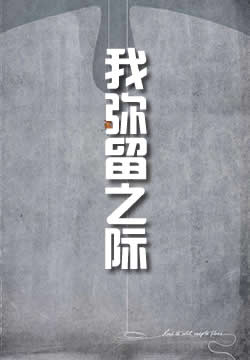 我弥留之际