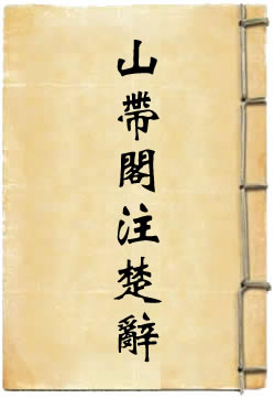 山带阁注楚辞