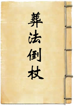 葬法倒杖