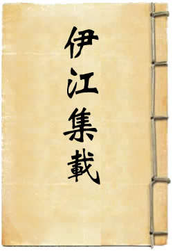 伊江集载