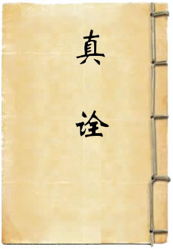 真诠