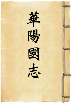 华阳国志
