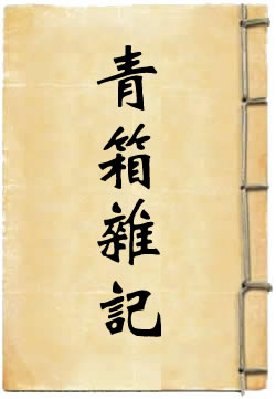 青箱杂记