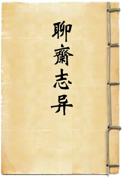 聊斋志异