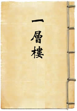 一层楼