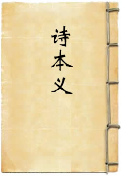诗本义[标点本]
