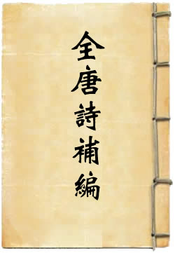 全唐诗补编