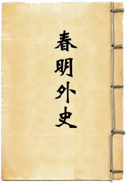 春明外史