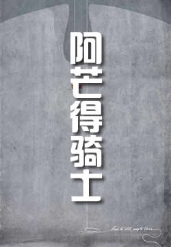 阿芒得骑士