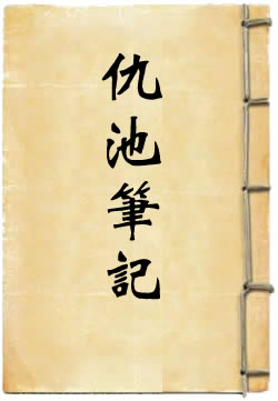 仇池笔记