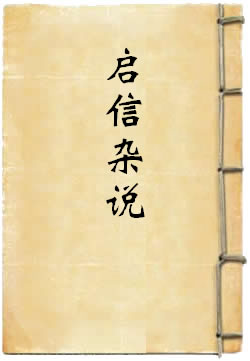 启信杂说