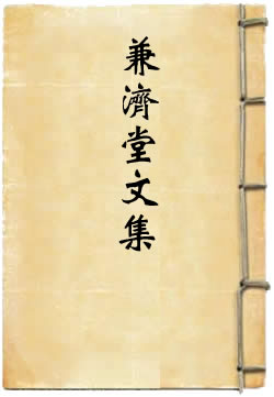 兼济堂文集