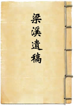 梁溪遗稿