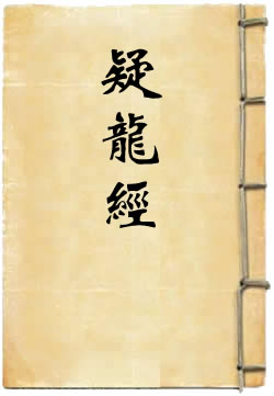 疑龙经