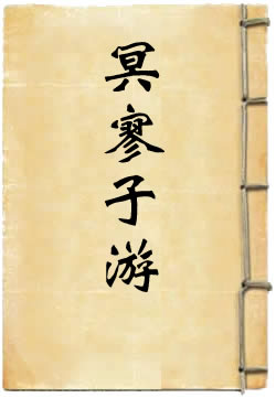 冥寥子游
