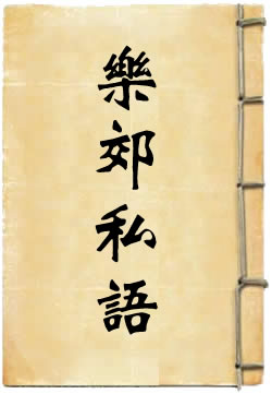 乐郊私语