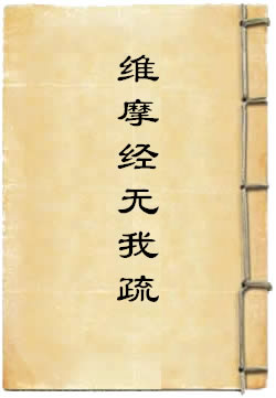 维摩经无我疏