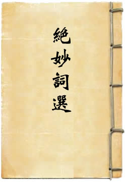 唐宋诸贤绝妙词选