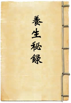 养生秘录