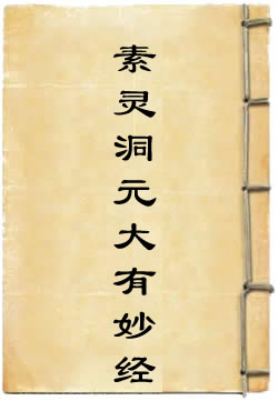 洞真太上素灵洞元大有妙经
