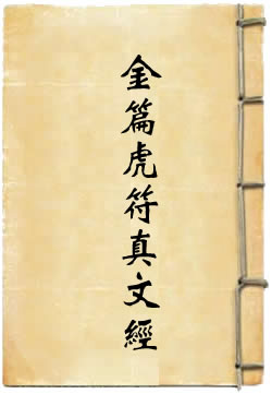 洞真太上金篇虎符真文经
