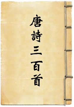唐诗三百首