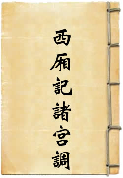 西厢记诸宫调