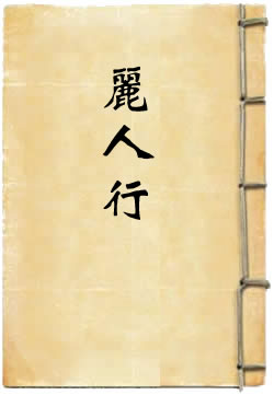 丽人行
