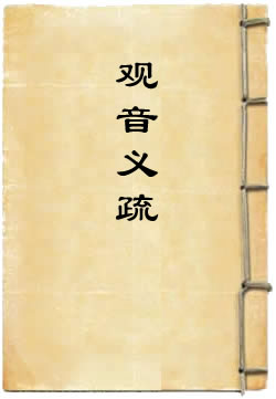 观音义疏