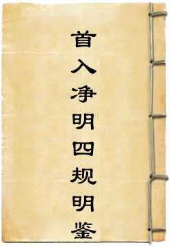 太上灵宝首入净明四规明鉴经