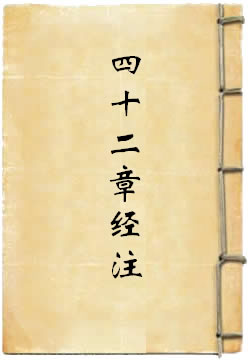 四十二章经注