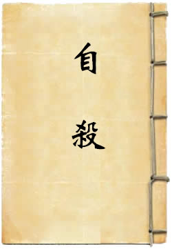 自杀