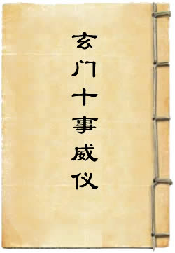 玄门十事威仪