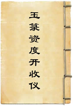 玉箓生神资度开收仪