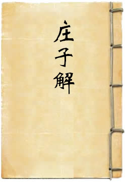庄子解