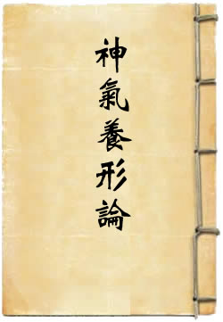 神气养形论