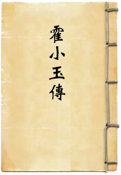 霍小玉传