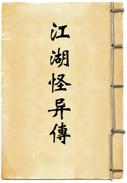江湖怪异传