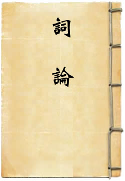 词论