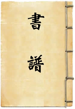 书谱