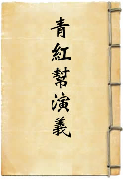 青红帮演义