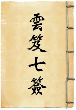 云笈七签