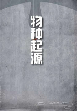 物种起源