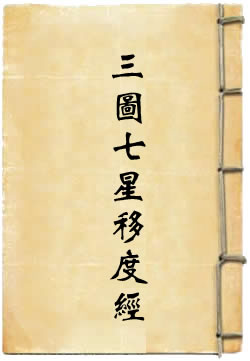 洞真上清开天三图七星移度经